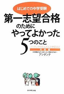 はじめての中学受験　第一志望合格のためにやってよかった５つのこと アンダンテのだんだんと中受日記　完結編／アンダンテ【著】