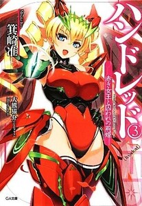 ハンドレッド(３) 赤き女王と囚われの荊姫 ＧＡ文庫／箕崎准【著】