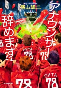 アナウンサー辞めます （ハルキ文庫　よ１１－２） 横山雄二／著