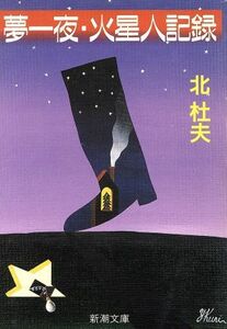 夢一夜・火星人記録 新潮文庫／北杜夫【著】