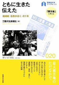 ともに生きた伝えた 地域紙『石巻かほく』の１年 早稲田大学ブックレット２０「震災後」に考える／三陸河北新報社【著】