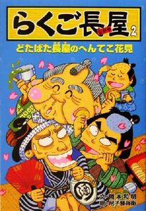 らくご長屋(２) どたばた長屋のへんてこ花見／岡本和明(著者),尼子騒兵衛