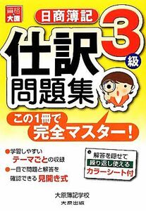 この１冊で完全マスター　日商簿記３級仕訳問題集／大原簿記学校Ｊ・ＳＣＨＯＯＬ【著】