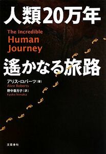 人類２０万年　遥かなる旅路／アリスロバーツ【著】，野中香方子【訳】