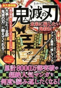 鬼滅の刃　未来に残したい鬼殺伝 Ｇ－ＭＯＯＫ／ジーウォーク(編者)