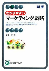 わかりやすいマーケティング戦略　新版 有斐閣アルマ／沼上幹【著】