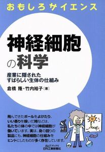 おもしろサイエンス　神経細胞の科学 産業に隠されたすばらしい生体の仕組み Ｂ＆Ｔブックス／倉橋隆，竹内裕子【著】