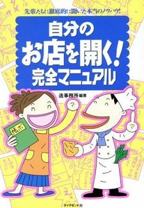 自分のお店を開く！完全マニュアル 先輩たちに徹底的に聞いた本当のノウハウ！／造事務所(著者),岩沢満