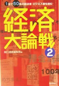 経済大論戦(２) １冊で５０冊の経済書・ビジネス書を読む 朝日選書７４１／朝日選書編集部(編者)