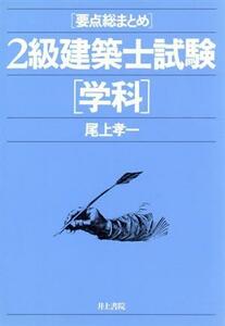 ２級建築士試験(学科) 要点総まとめ／尾上孝一【著】