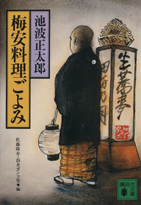 梅安料理ごよみ 講談社文庫／池波正太郎【著】，佐藤隆介，筒井ガンコ堂【編】