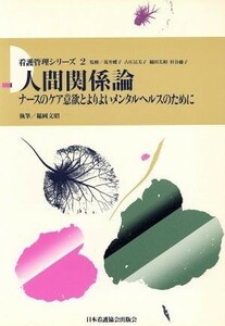 人間関係論 ナースのケア意欲とよりよいメンタルヘルスのために 看護管理シリーズ２／稲岡文昭(著者)