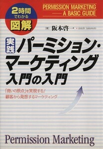 ２時間でわかる図解　実践パーミション・マーケティング入門の入門 ２時間でわかる ２時間でわかる図解シリーズ／阪本啓一(著者)