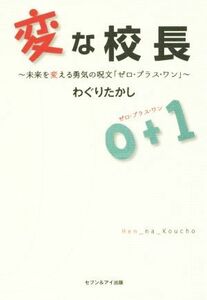 変な校長 未来を変える勇気の呪文「ゼロ・プラス・ワン」／わぐりたかし(著者)