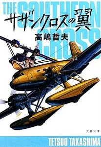 サザンクロスの翼 （文春文庫　た５０－８） 高嶋哲夫／著