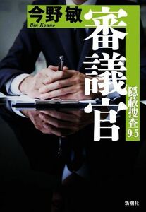 審議官 隠蔽捜査９．５／今野敏(著者)