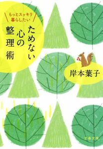 ためない心の整理術 もっとスッキリ暮らしたい 文春文庫／岸本葉子(著者)