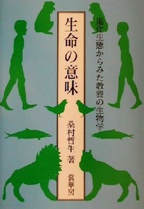 生命の意味 進化生態からみた教養の生物学／桑村哲生(著者)