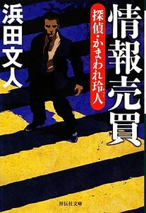 情報売買 探偵・かまわれ玲人 祥伝社文庫／浜田文人【著】