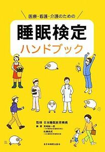 医療・看護・介護のための睡眠検定ハンドブック／日本睡眠教育機構【監修】，宮崎総一郎，佐藤尚武【編著】