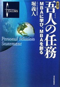 新版　吾人の任務 ＭＢＡに学び、ＭＢＡを創る／堀義人【著】