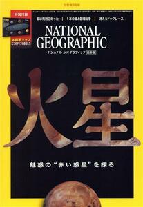 ＮＡＴＩＯＮＡＬ　ＧＥＯＧＲＡＰＨＩＣ　日本版(２０２１年３月号) 月刊誌／日経ＢＰマーケティング