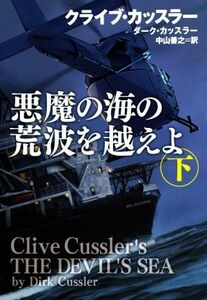 悪魔の海の荒波を越えよ(下) 扶桑社ミステリー／クライブ・カッスラー(著者),ダーク・カッスラー(著者),中山善之(訳者)