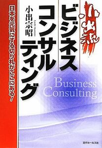 小出流ビジネスコンサルティング／小出宗昭【著】