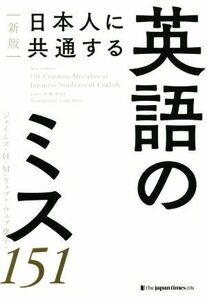 日本人に共通する英語のミス１５１　新版／ジェームズ・Ｈ．Ｍ．ウェブ(著者)