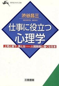 仕事に役立つ心理学 上司と部下、男と女　人間関係に強くなる本 知的生きかた文庫／渋谷昌三(著者)