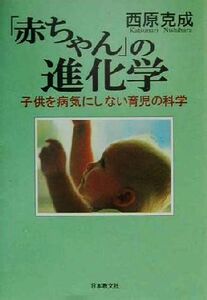 「赤ちゃん」の進化学 子供を病気にしない育児の科学／西原克成(著者)