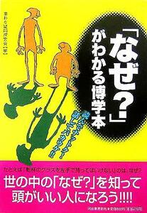 「なぜ？」がわかる博学本／素朴な疑問探究会(編者)