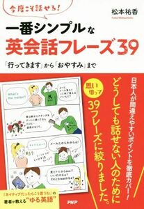 一番シンプルな英会話フレーズ３９／松本祐香(著者)