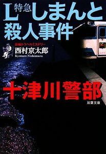 Ｌ特急しまんと殺人事件 十津川警部 双葉文庫／西村京太郎【著】