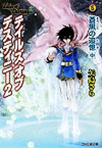 テイルズ　オブ　デスティニー２　蒼黒の追憶(中) ファミ通文庫／矢島さら(著者)