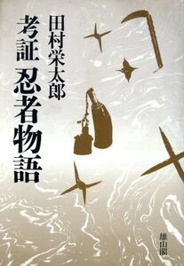 考証忍者物語／田村栄太郎【著】