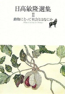 日高敏隆選集(２) 動物にとって社会とはなにか／日高敏隆【著】