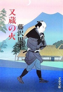 又蔵の火　新装版 文春文庫／藤沢周平【著】