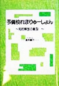 予備校れぼりゅーしょん 知的解放の雛型／速水陽介(著者)