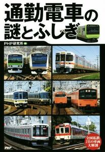 通勤電車の謎とふしぎ／ＰＨＰ研究所(編者)