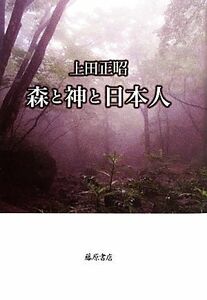 森と神と日本人／上田正昭【著】