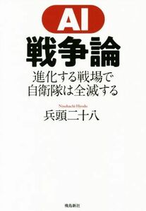 ＡＩ戦争論 進化する戦場で自衛隊は全滅する／兵頭二十八(著者)