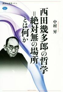 西田幾多郎の哲学＝絶対無の場所とは何か 講談社選書メチエ７１７／中村昇(著者)