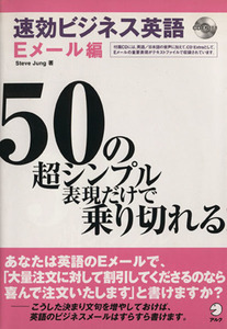 速効ビジネス英語　Ｅメール編／Ｓ．チョン(著者)