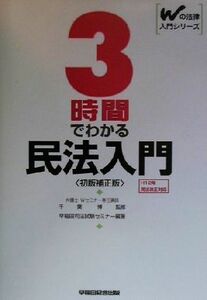 ３時間でわかる民法入門 Ｗの法律入門シリーズ／早稲田司法試験セミナー(著者),千葉博