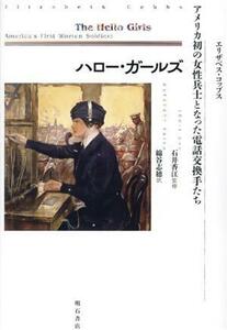 ハロー・ガールズ アメリカ初の女性兵士となった電話交換手たち／エリザベス・コップス(著者),綿谷志穂(訳者),石井香江(監修)