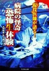 現役医師が語る！病院の怪奇・恐怖生体験 竹書房文庫／元田隆晴(著者)