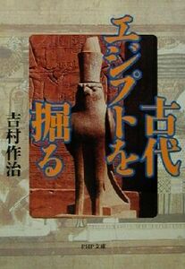 古代エジプトを掘る ＰＨＰ文庫／吉村作治(著者)
