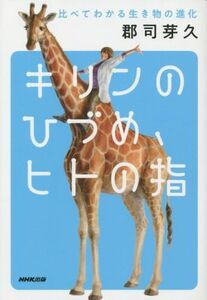 キリンのひづめ、ヒトの指 比べてわかる生き物の進化／郡司芽久(著者)