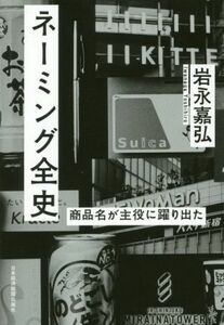 ネーミング全史 商品名が主役に躍り出た／岩永嘉弘(著者)